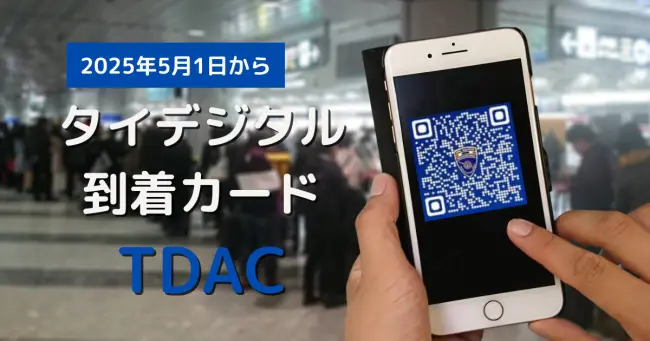 タイ入国】2025年5月1日からデジタル到着カードTDACが必須です
